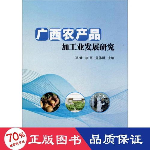 廣西農(nóng)產(chǎn)品加工業(yè)發(fā)展研究